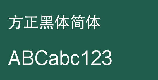 方正黑体简体
