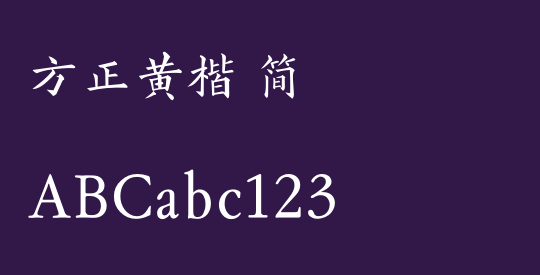 方正黄楷 简