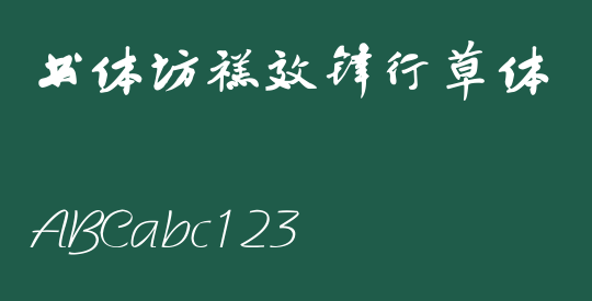 书体坊禚效锋行草体