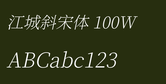 江城斜宋体 100W