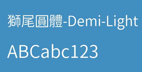 獅尾圓體-Demi-Light