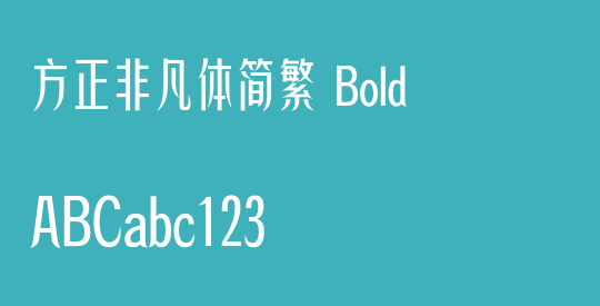 方正非凡体简繁 Bold