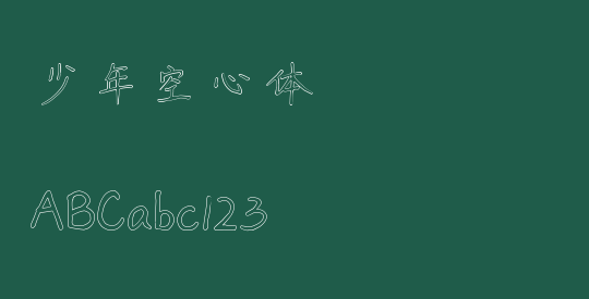 少年空心体