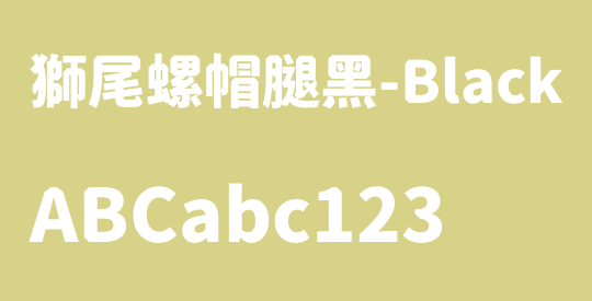 獅尾螺帽腿黑-Black