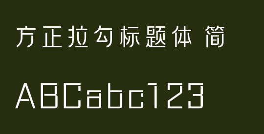 方正拉勾标题体 简
