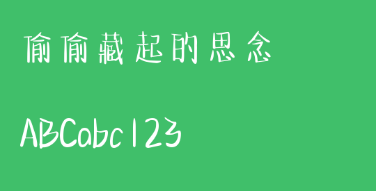 偷偷藏起的思念