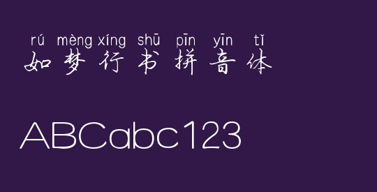 如梦行书拼音体