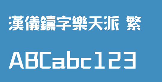 汉仪铸字乐天派 繁