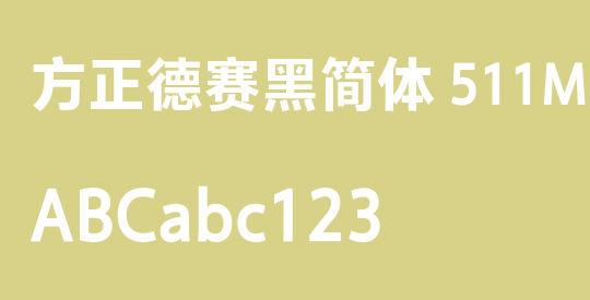 方正德赛黑简体 511M