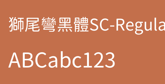 獅尾彎黑體SC-Regular