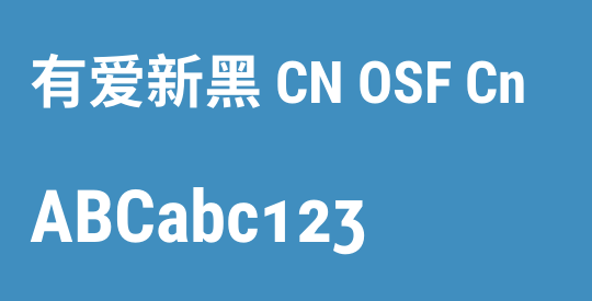 有爱新黑 CN OSF Cn