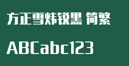 方正雪炜锐黑 简繁