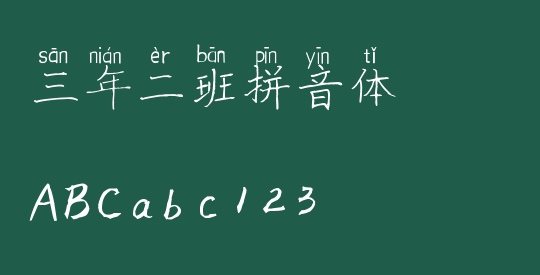 三年二班拼音体