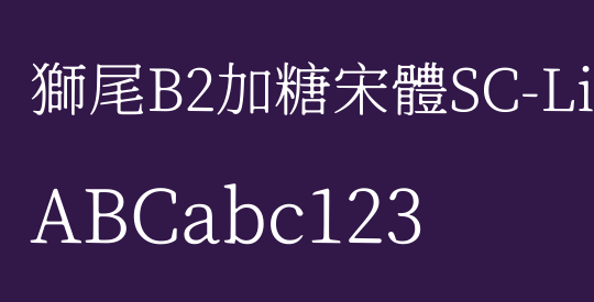 獅尾B2加糖宋體SC-Light