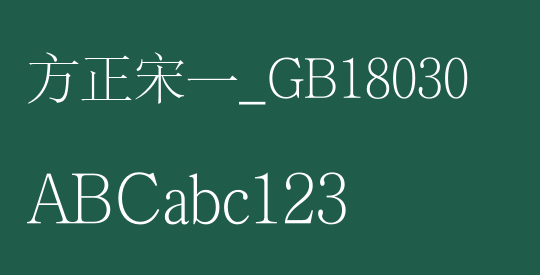 方正宋一_GB18030