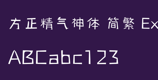 方正精气神体 简繁 ExtraLight