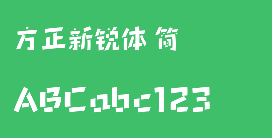 方正新锐体 简