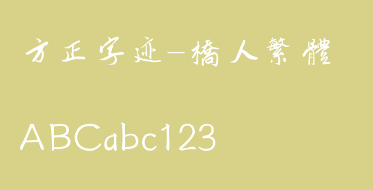 方正字迹-桥人繁体