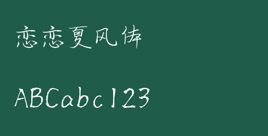 恋恋夏风体