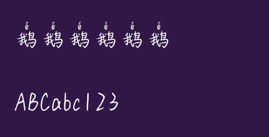 鹅鹅鹅鹅鹅鹅