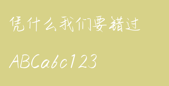 凭什么我们要错过