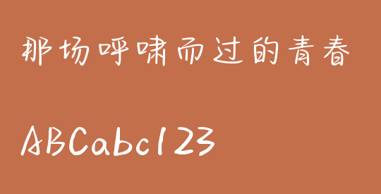 那场呼啸而过的青春