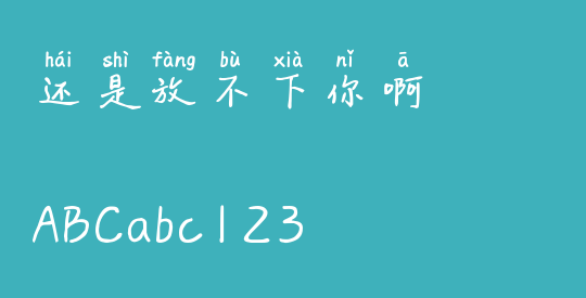 还是放不下你啊