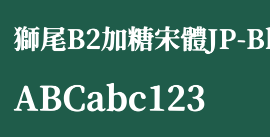 獅尾B2加糖宋體JP-Black