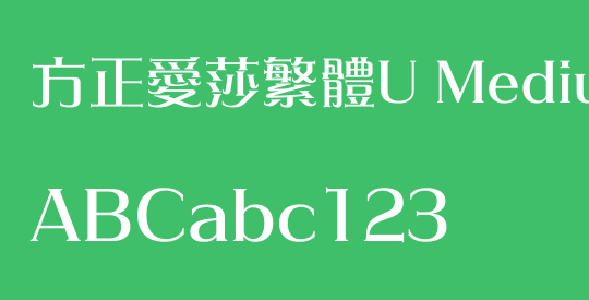 方正愛莎繁體U Medium