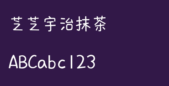 芝芝宇治抹茶