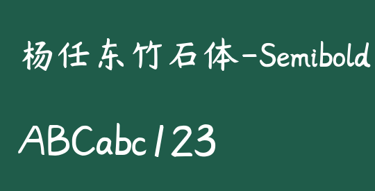 杨任东竹石体-Semibold