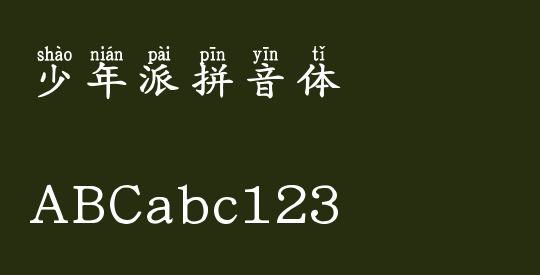 少年派拼音体