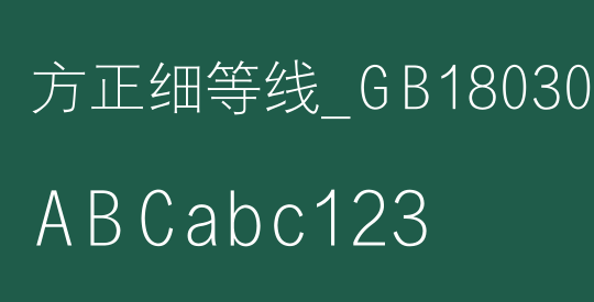 方正细等线_GB18030