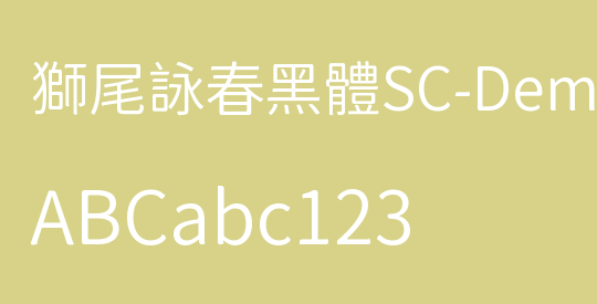 獅尾詠春黑體SC-DemiLight