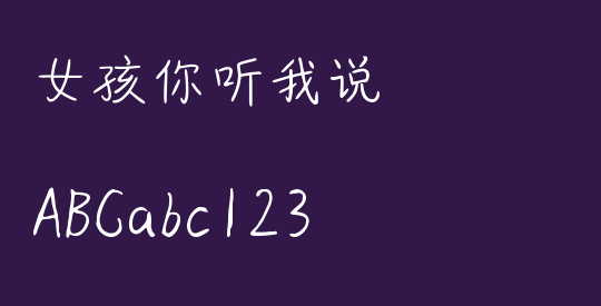 女孩你听我说
