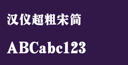 汉仪超粗宋简