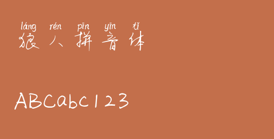 狼人拼音体