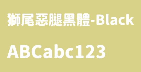 獅尾惡腿黑體-Black