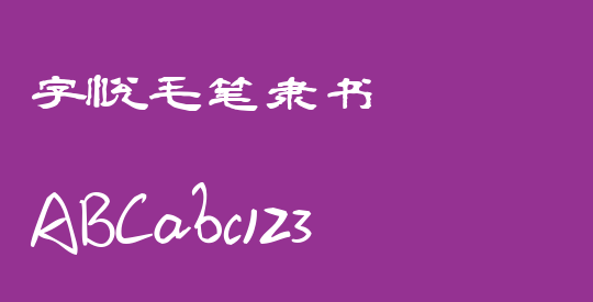 字悦毛笔隶书