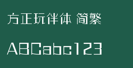 方正玩伴体 简繁