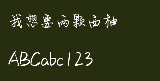 我想要两颗西柚