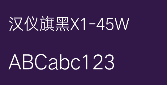 汉仪旗黑X1-45W