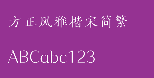 方正风雅楷宋简繁