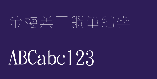 金梅美工鋼筆細字