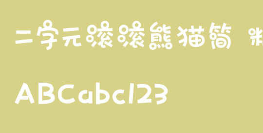 二字元滚滚熊猫简 粗体