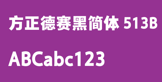 方正德赛黑简体 513B