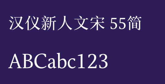 汉仪新人文宋 55简