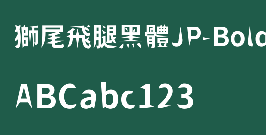 獅尾飛腿黑體JP-Bold