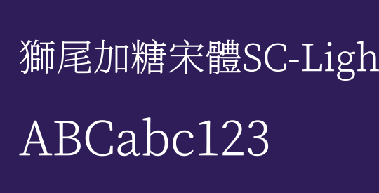獅尾加糖宋體SC-Light