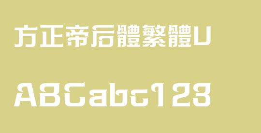 方正帝后體繁體U